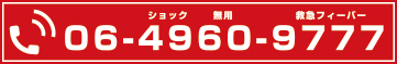 ショック無用！救急フィーバー