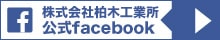 柏木工業所公式facebookページへ